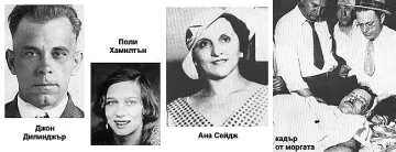Българка от Добрич издала Джон Дилинджър