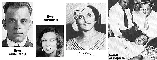 Българка от Добрич издала Джон Дилинджър