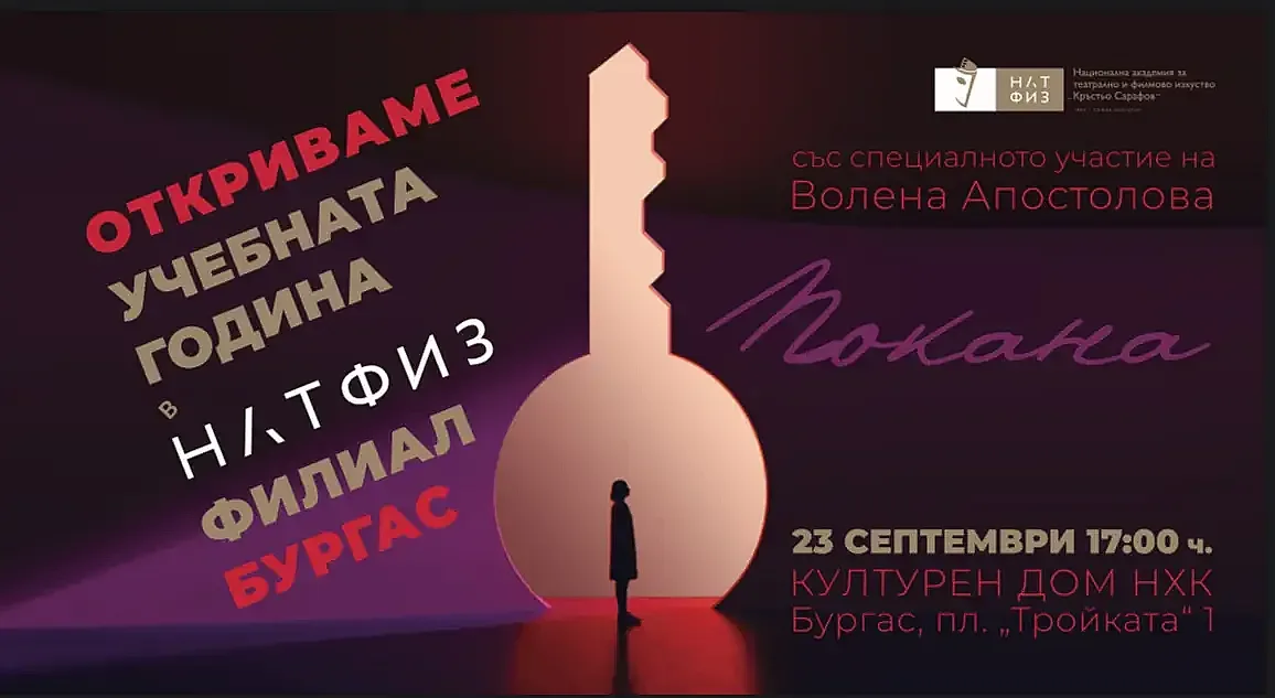 НАТФИЗ ще открие новия филиал в Бургас с тържествена церемония и концерт