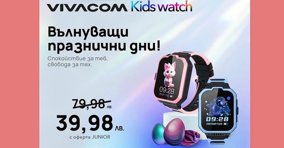 Специална пролетна оферта: Vivacom Kids Watch само за 39.98 лева