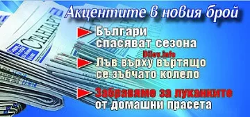 Търсете новия брой на "Стандарт"