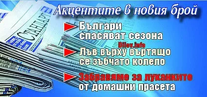 Търсете новия брой на "Стандарт"