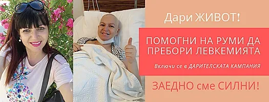 Да помогнем на Руми от Перник