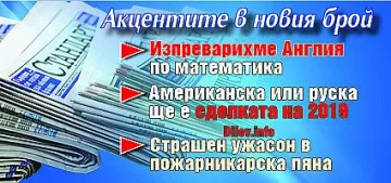 Търсете новия брой на "Стандарт"