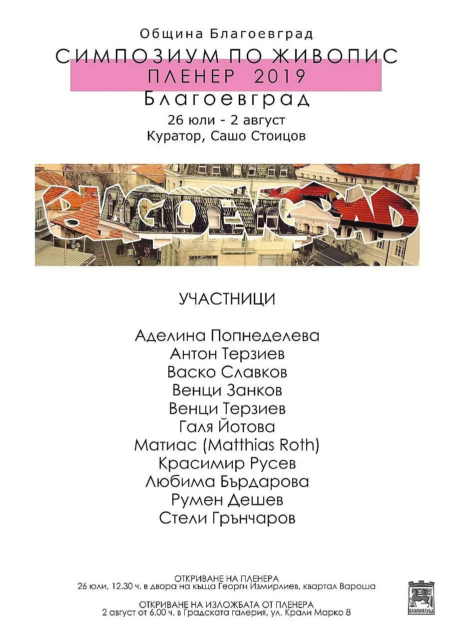 Благоевград събира творци на пленер