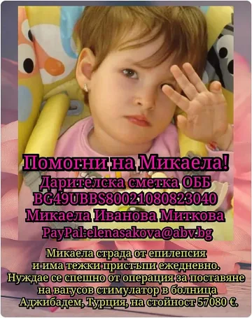 Да помогнем на Микаела!