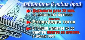 Търсете новия брой на "Стандарт"