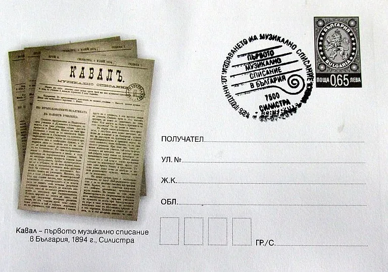 Филателисти отбелязаха с плик юбилея на списание „Кавал“