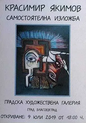Творби на Красимир Якимов в ГХГ-Благоевград