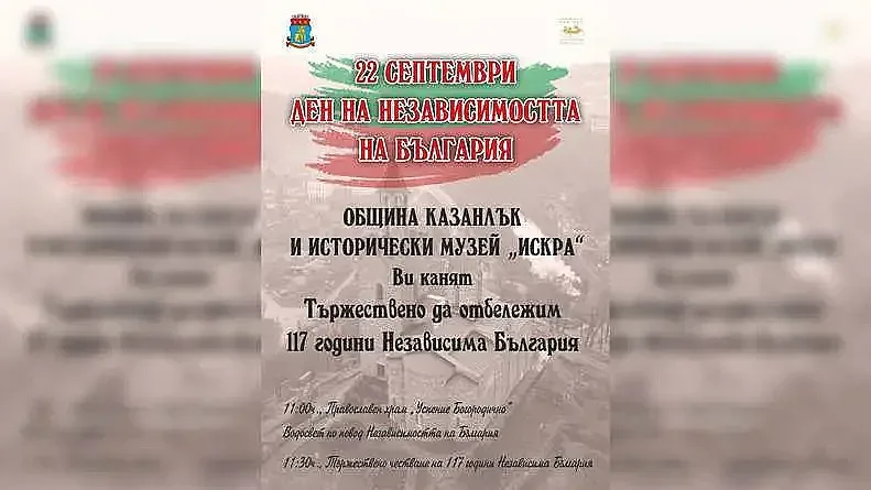Община Казанлък отбелязва Деня на независимостта на България с тържествена програма