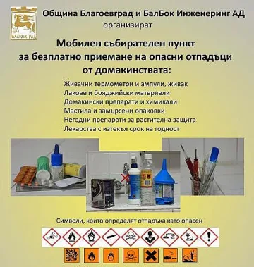 Кампания за извозване на опасни отпадъци в Благоевград