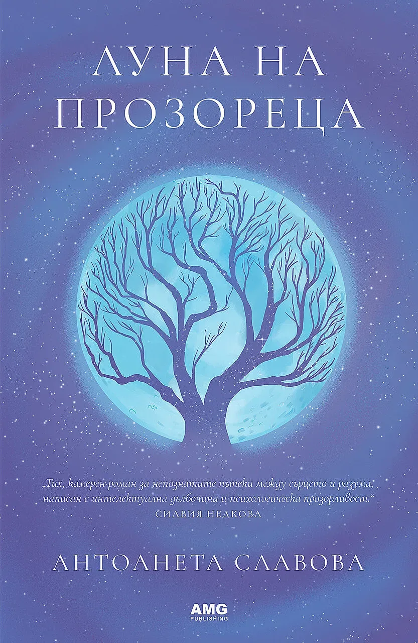 Премиера на книгата „Луна на прозореца“ в Благоевград