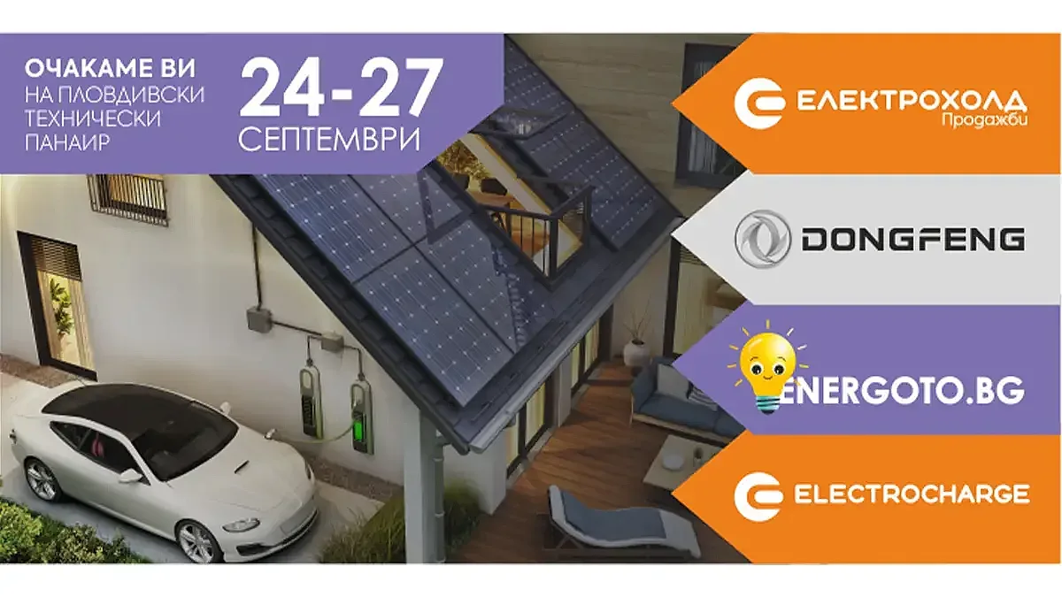 Електрохолд представя нови услуги и продукти на Панаира в Пловдив