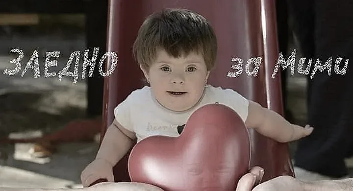 Мими си отиде, но дава шанс на други болни деца