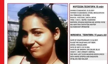 15-годишна българка изчезна в Солун