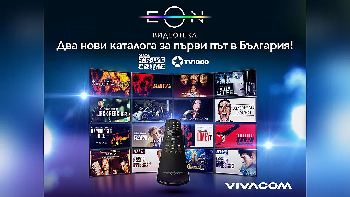 Vivacom добавя два нови каталога в EON Видеотека