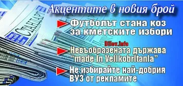 Търсете новия брой на "Стандарт"