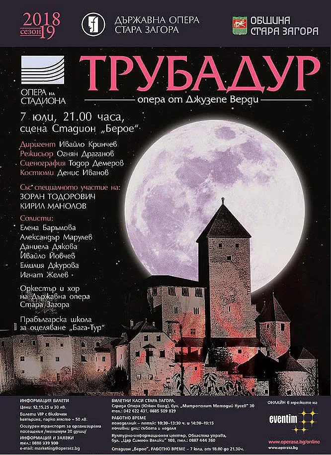 Представят суперпродукция на "Трубадур" на стадиона