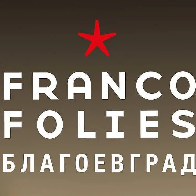 Непълнолетни на „Francofolies“ след попълнена декларация