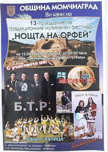 Рок и вино в "Нощта на Орфей" край Татул