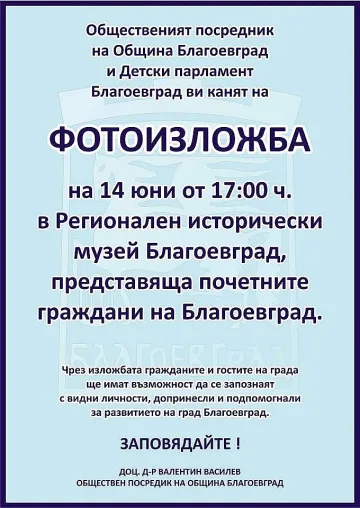 Фотоизложба представя почетните граждани на Благоевград