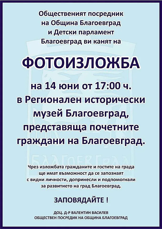 Фотоизложба представя почетните граждани на Благоевград