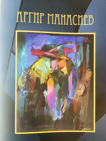 Творби на Аргир Манасиев в ГХГ-Благоевград