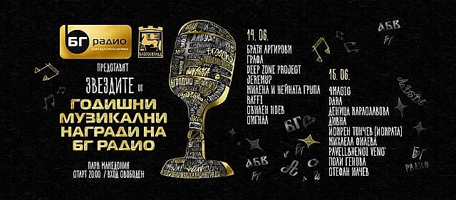 Звездите на БГ радио 2019 с два концерта в Благоевград