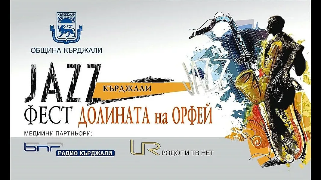 Джазът завладява Кърджали