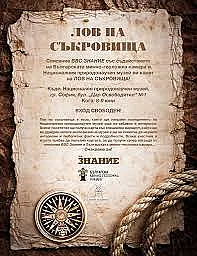 Лов на съкровища в Природонаучния музей