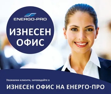 20 изнесени офиса консултират клиенти на ЕНЕРГО-ПРО