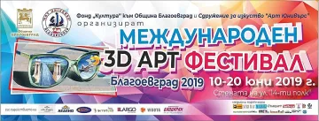 3D и 4D картини „оживяват“ в Благоевград