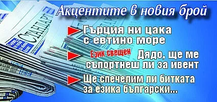 Търсете новия брой на "Стандарт"