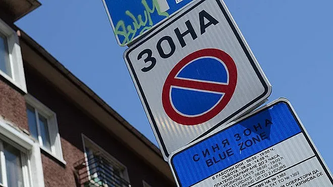 Без синя и зелена зона в София на 24, 25 и 26 май
