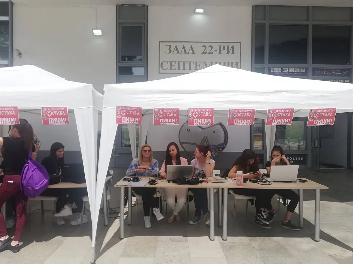 "Написаното остава. Пиши правилно!"