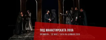 Последна вечер на „Тара-ра-бумбия“