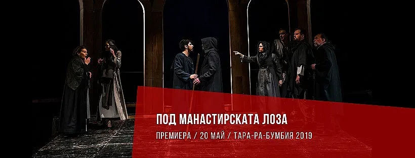 Последна вечер на „Тара-ра-бумбия“