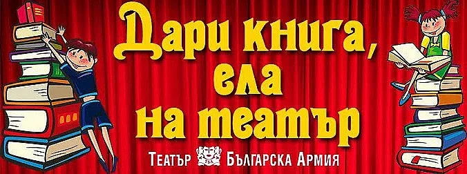 Дари книга, ела на театър