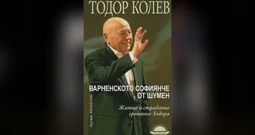 Тодор Колев: Бяхме първолачета в час по демокрация