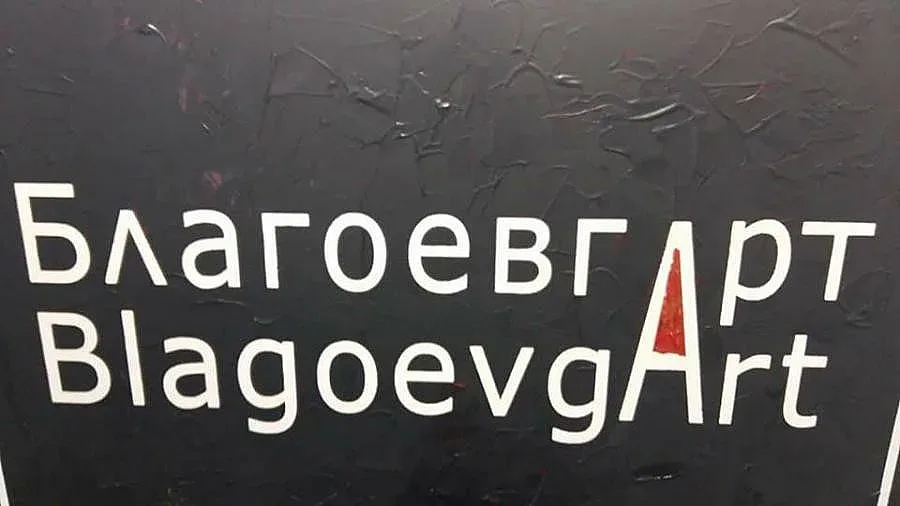 Художници от Благоевград с обща изложба за 24 май