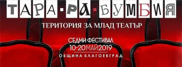 Театрален фестивал "Тара-ра-бумбия" в Благоевград