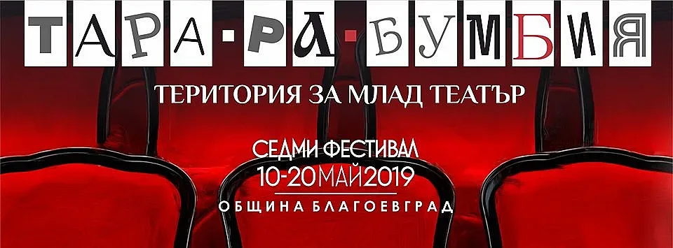 Театрален фестивал "Тара-ра-бумбия" в Благоевград