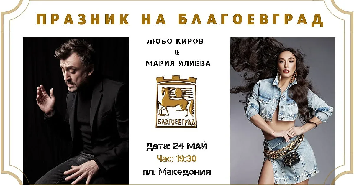 Мария Илиева и Любо Киров с концерт за Празника на Благоевград