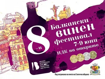 1000 вина идват за Балканския фест в София