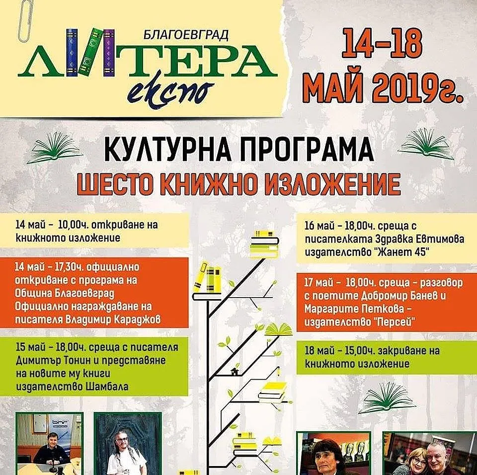 Стартира „Литера Експо” в Благоевград