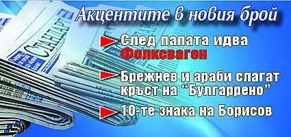 Търсете новия брой на "Стандарт"