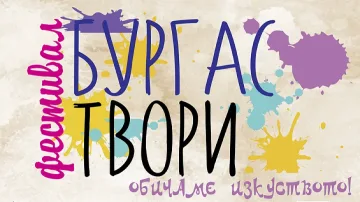 Фестивалът „Бургас твори“ събира талантите на града