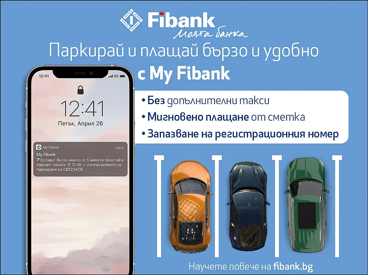 Паркирай бързо и удобно с My Fibank