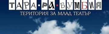 "Тара-ра-бумбия" стартира на 10 май