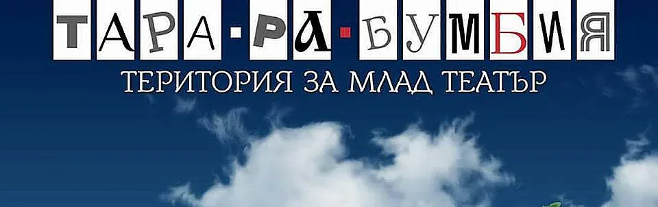 "Тара-ра-бумбия" стартира на 10 май